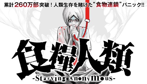 食糧人類 -Starving Anonymous-