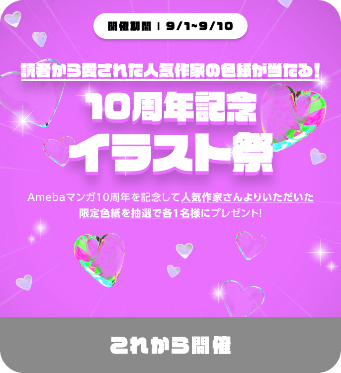 Amebaマンガ 10周年キャンペーン