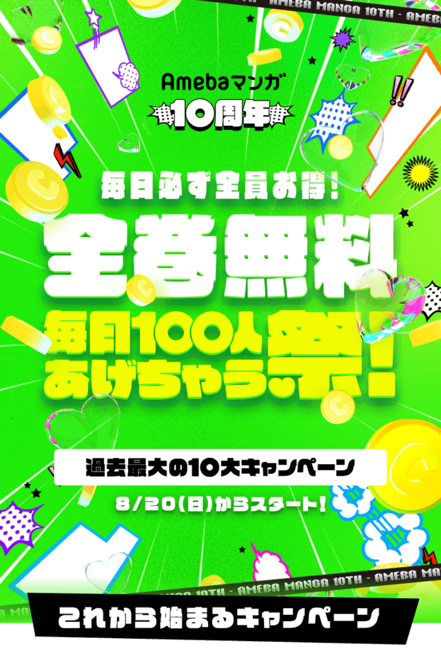 Amebaマンガ 10周年キャンペーン