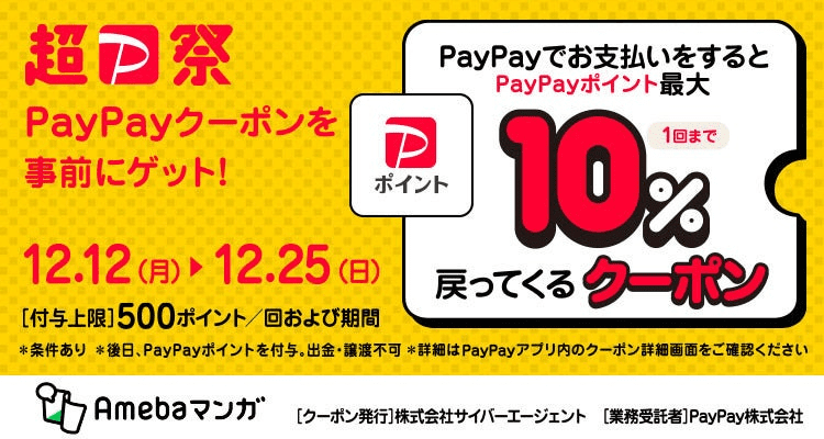 Amebaマンガ PayPayクーポン
