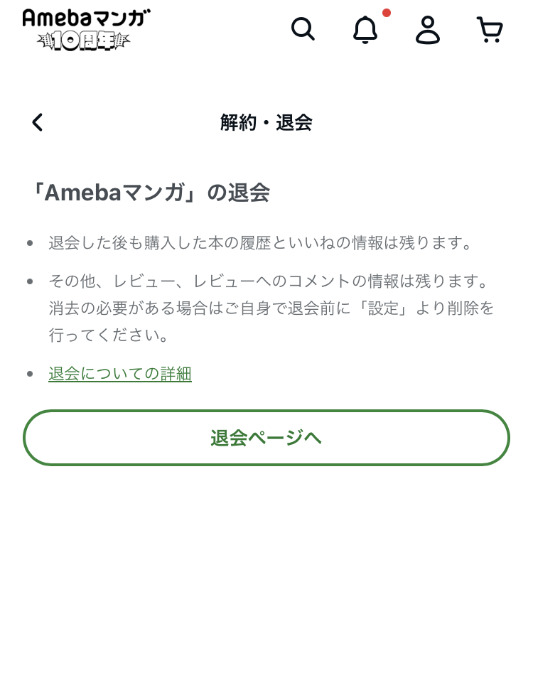 Amebaマンガ 退会