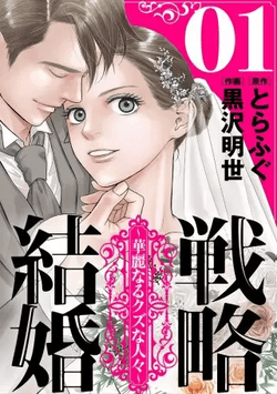 戦略結婚 ～華麗なるクズな人々～