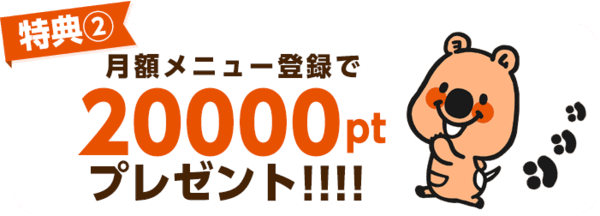 コミックシーモア 初回特典 月額メニュー登録で後日全額分返還