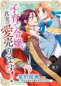 子育て令嬢、真実の愛売ります！―契約結婚相手の呪われた姿が可愛すぎるのですが！？―