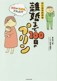 離婚まで100日のプリン マンガでわかる 決別or再構築、どうしよう？