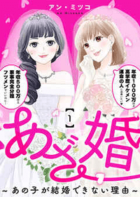 あざ婚～あの子が結婚できない理由～