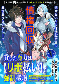 貸した魔力は【リボ払い】で強制徴収～用済みとパーティー追放された俺は、可愛いサポート妖精と一緒に取り立てた魔力を運用して最強を目指す。～