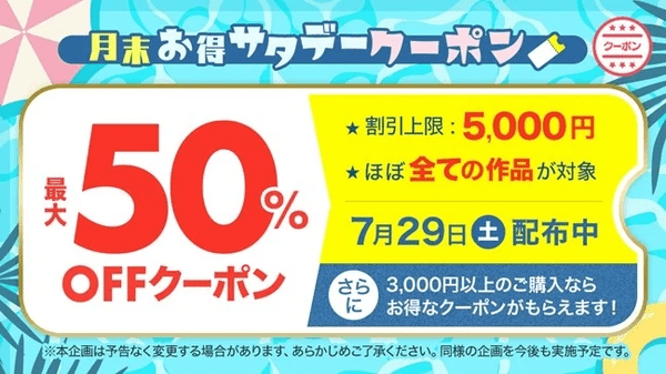 ebookjapan 月末お得サタデー 2023年7月