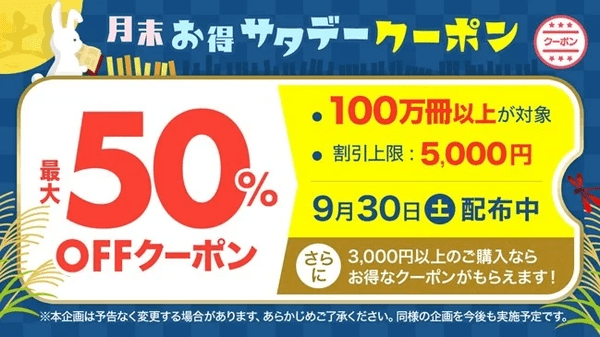 ebookjapan 月末お得サタデー 2023年9月