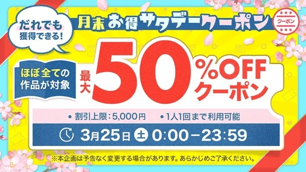 ebookjapan 月末お得サタデー 2023年3月