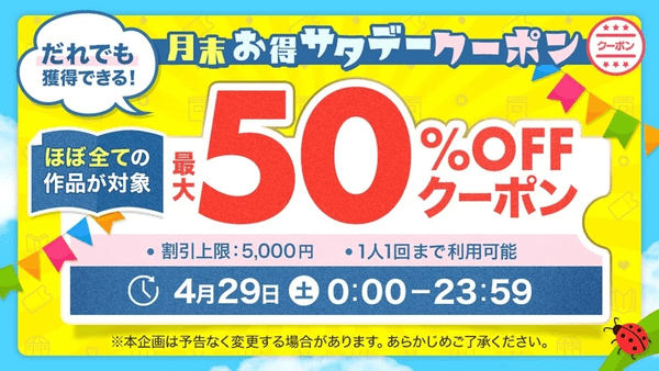 ebookjapan 月末お得サタデー 2023年4月