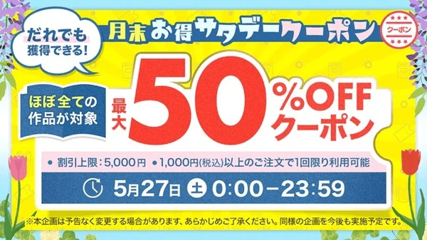 ebookjapan 月末お得サタデー 2023年5月