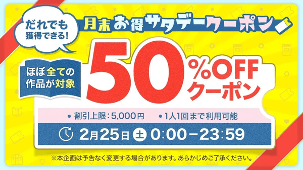 ebookjapan 月末お得サタデー 2023年2月