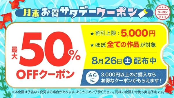 ebookjapan 月末お得サタデー 2023年8月