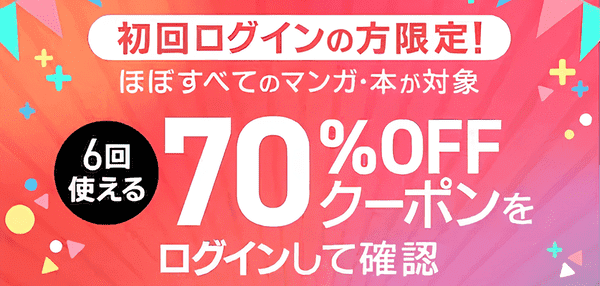 ebookjapan 初回限定70%OFFクーポン