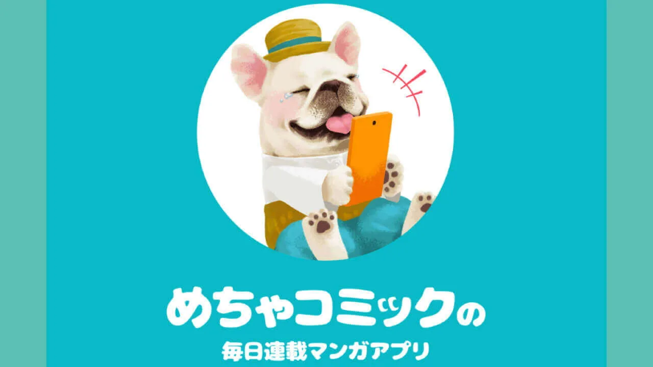 めちゃコミック】アプリとWebの連携方法まとめ - チョコット