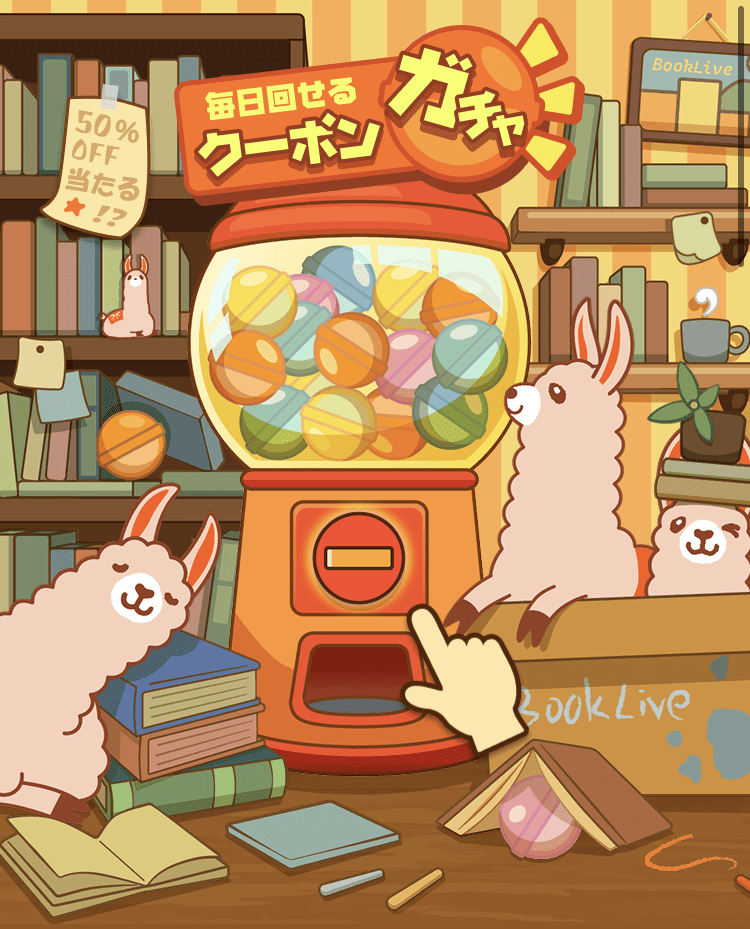 クーポンガチャ