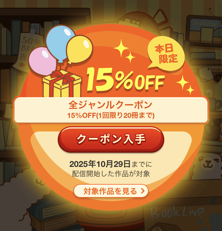 ブックライブ 15%OFFクーポン