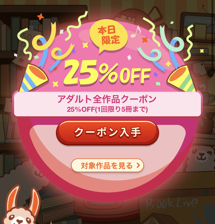 ブックライブ 25%OFFクーポン