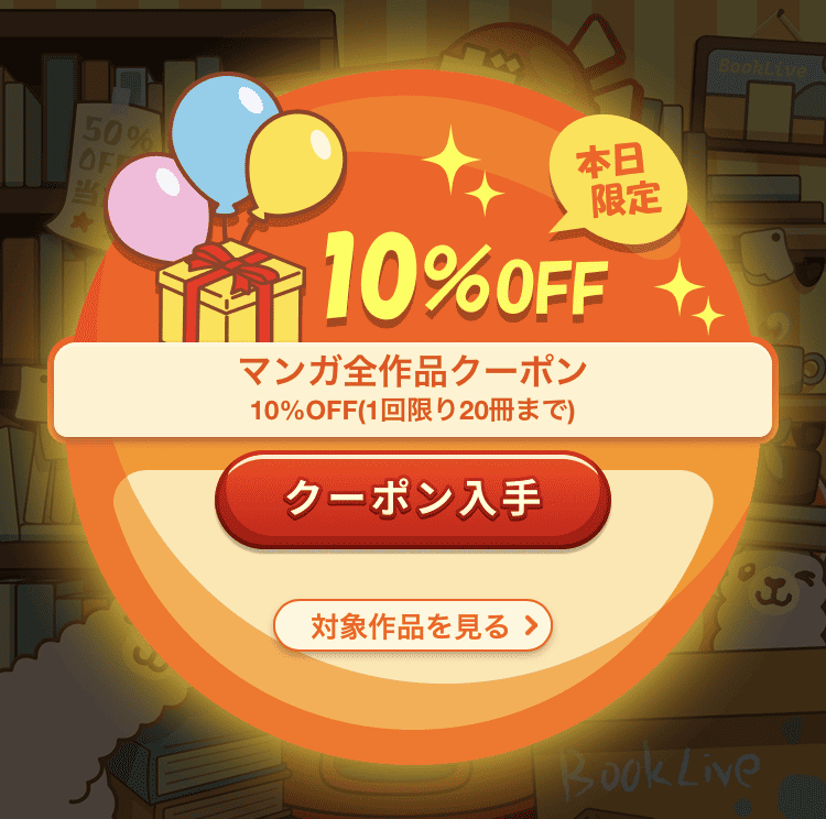 ブックライブ 10%OFFクーポン