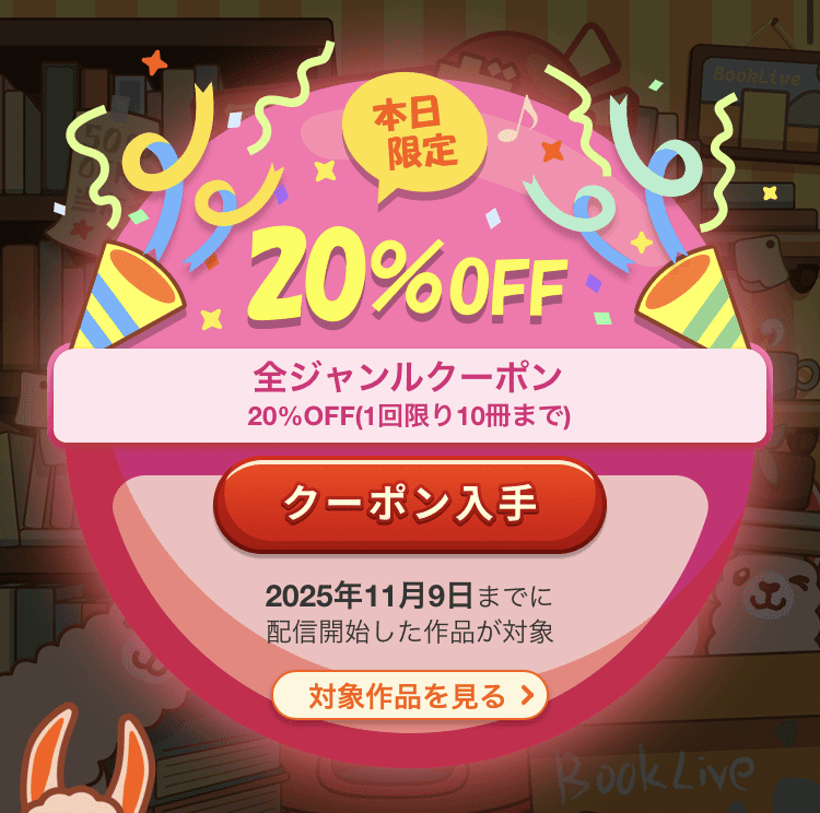 ブックライブ 20%OFFクーポン