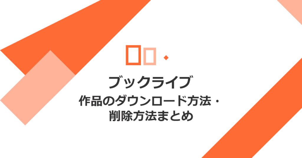 【ブックライブ】作品のダウンロード方法・削除方法まとめ【BookLive!】