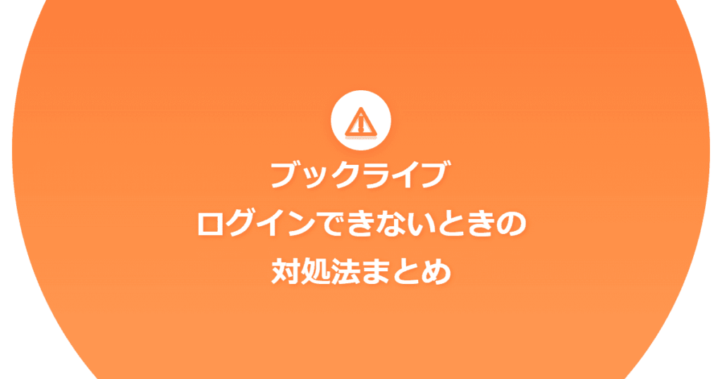 【ブックライブ】ログインできないときの対処法まとめ【BookLive!】
