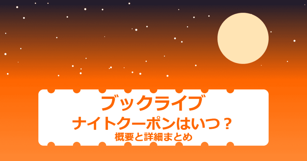 【ブックライブ】ナイトクーポンはいつ？概要と詳細まとめ【BookLive!】