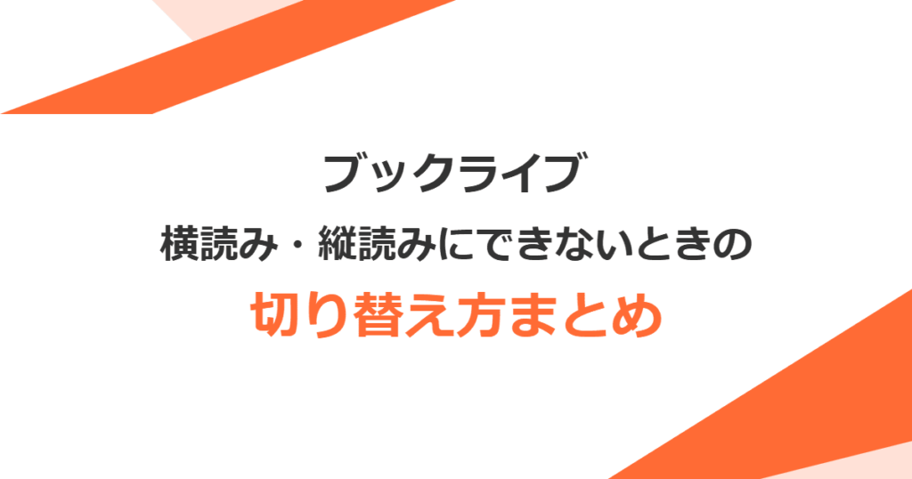 【ブックライブ】横読み・縦読みにできないときの切り替え方まとめ【BookLive!】