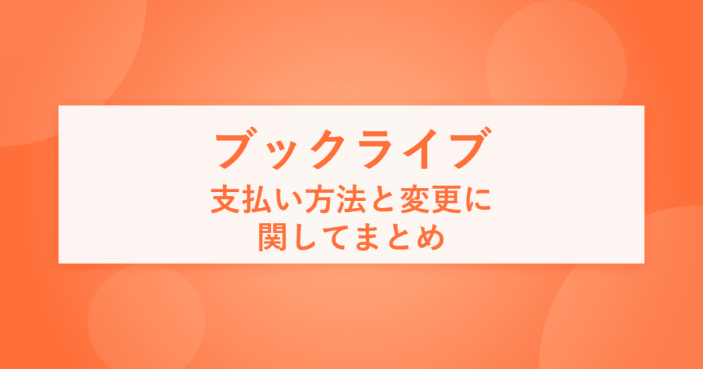 【ブックライブ】支払い方法と変更に関してまとめ【BookLive!】