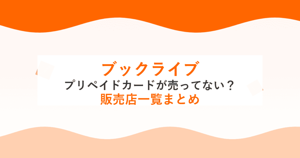 【ブックライブ】プリペイドカードが売ってない？販売店一覧まとめ【BookLive!】
