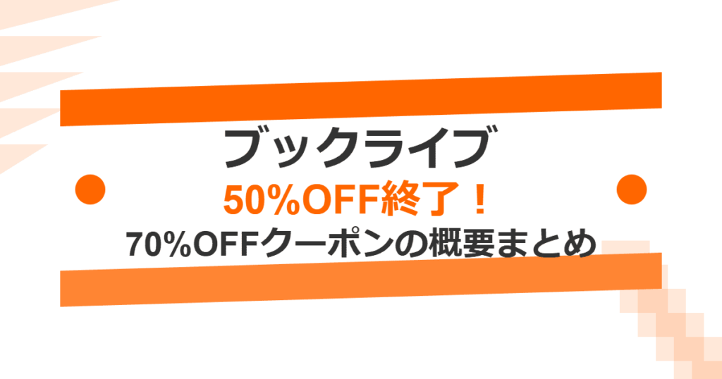 【ブックライブ】50%OFF終了！70%OFFクーポンの概要まとめ【BookLive!】