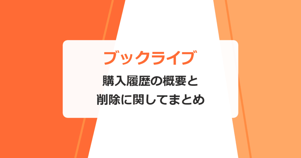 【ブックライブ】購入履歴の概要と削除に関してまとめ【BookLive!】