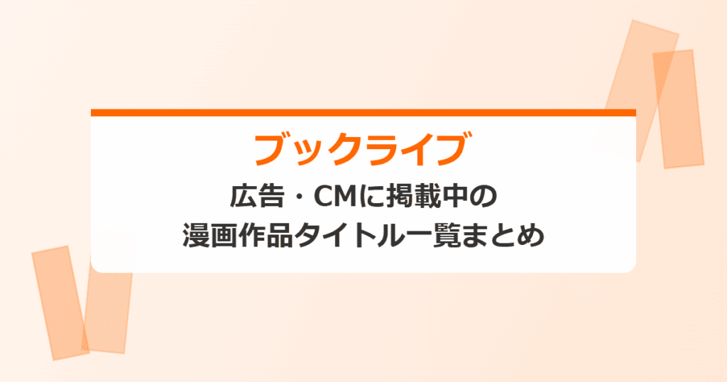 【ブックライブ】広告・CMに掲載中の漫画作品タイトル一覧まとめ【BookLive!】