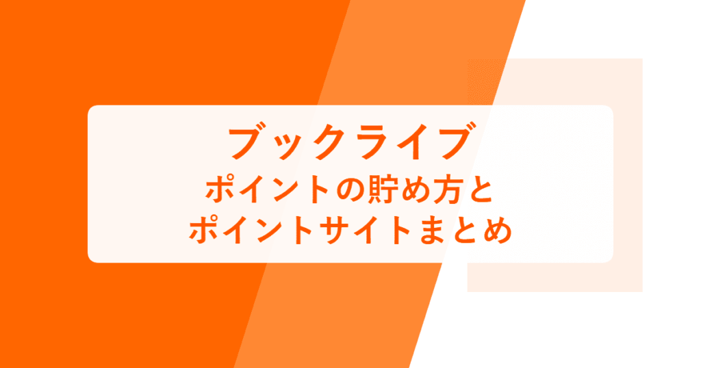 【ブックライブ】ポイントの貯め方とポイントサイトまとめ【BookLive!】