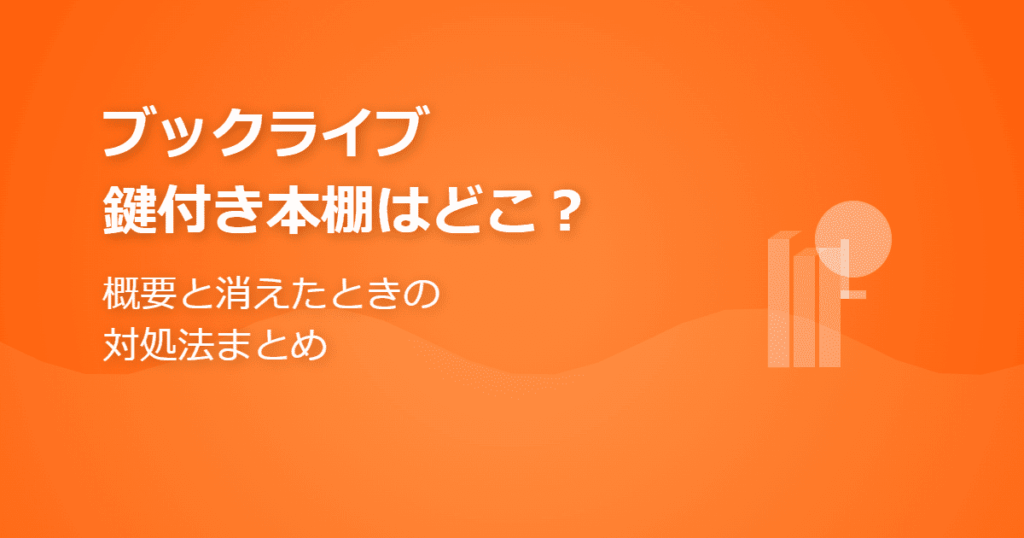 【ブックライブ】鍵付き本棚はどこ？概要と消えたときの対処法まとめ【BookLive!】