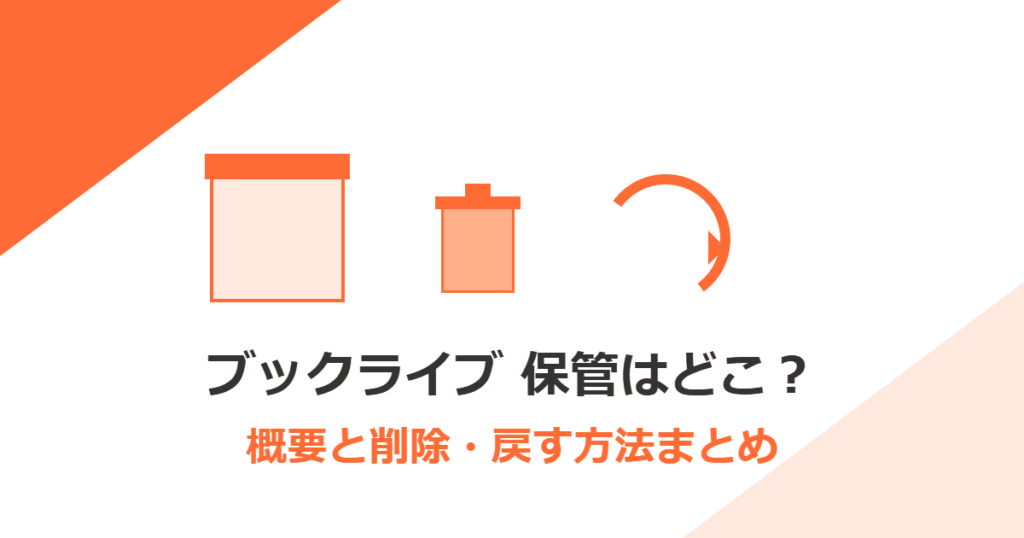 【ブックライブ】保管はどこ？概要と削除・戻す方法まとめ【BookLive!】