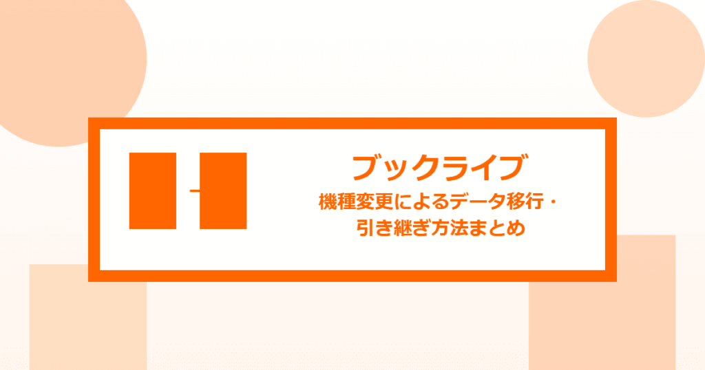 【ブックライブ】機種変更によるデータ移行・引き継ぎ方法まとめ【BookLive!】