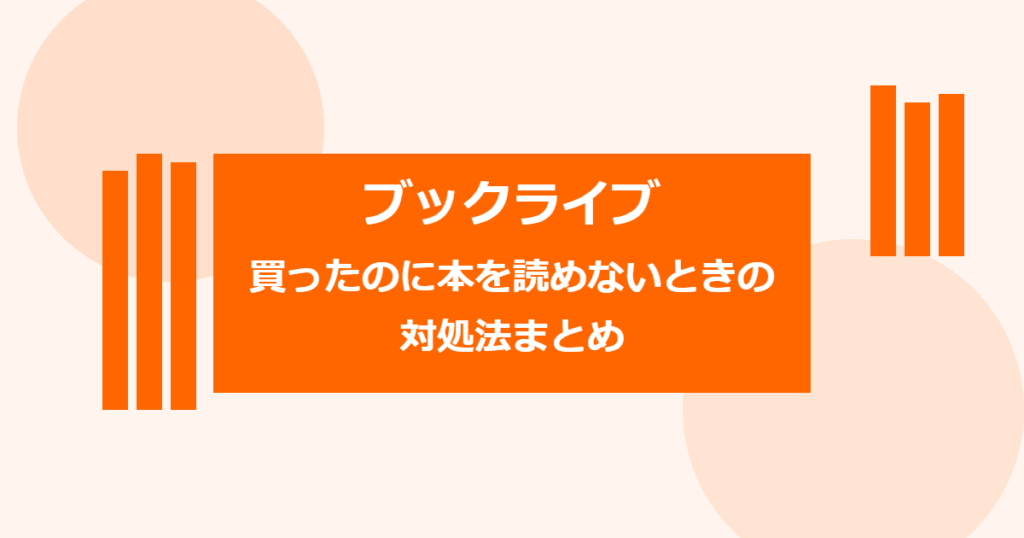 【ブックライブ】買ったのに本を読めないときの対処法まとめ【BookLive!】