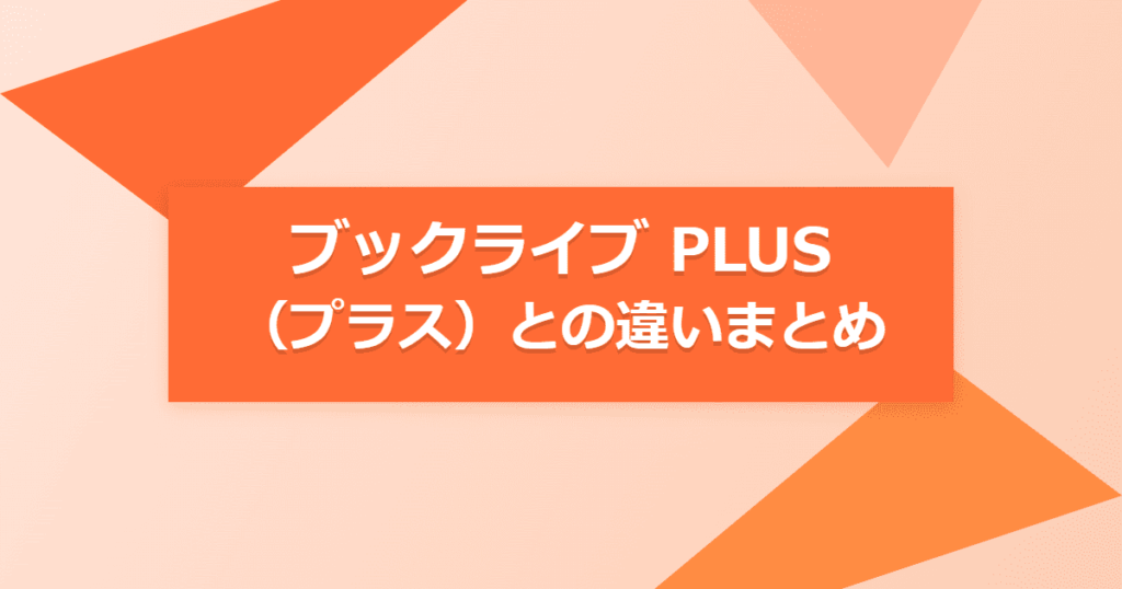 【ブックライブ】PLUS（プラス）との違いまとめ【BookLive!】