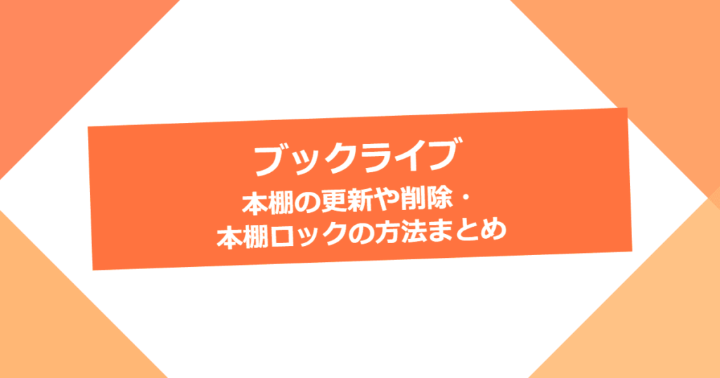 【ブックライブ】本棚の更新や削除・本棚ロックの方法まとめ【BookLive!】