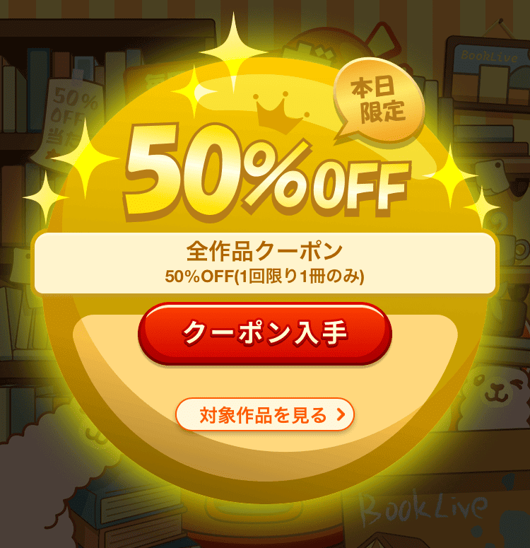 ブックライブ 50%OFFクーポン
