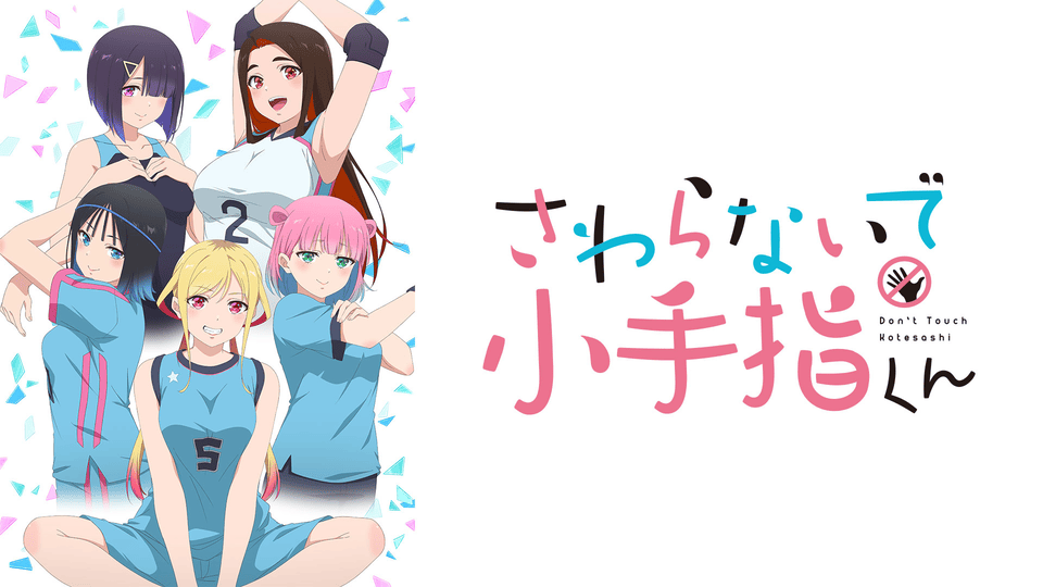 『さわらないで小手指くん』