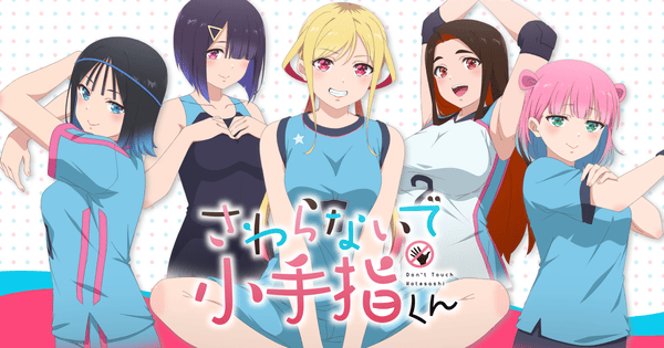 『さわらないで小手指くん』