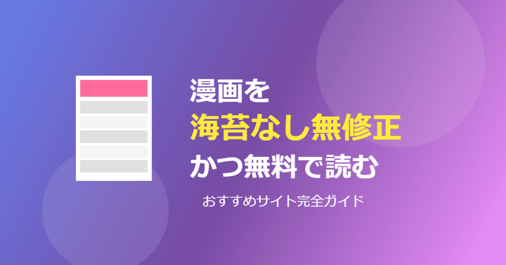 エロ漫画を海苔なし無修正かつ無料で読めるサイトまとめ