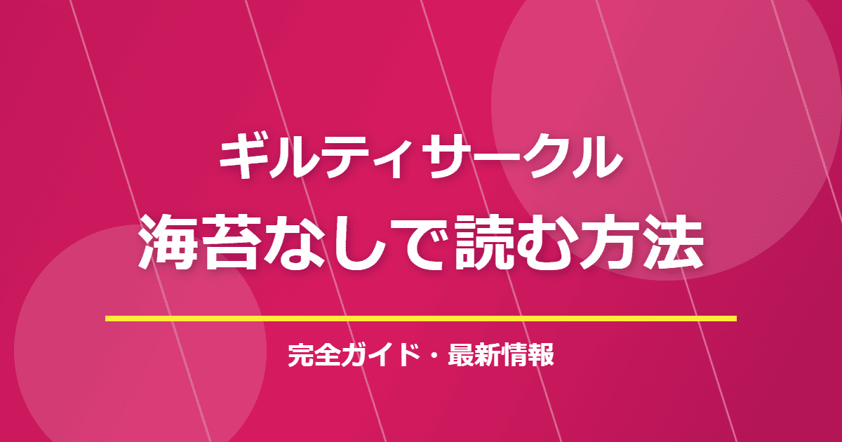 【ギルティサークル】海苔なしで読める漫画サイトまとめ
