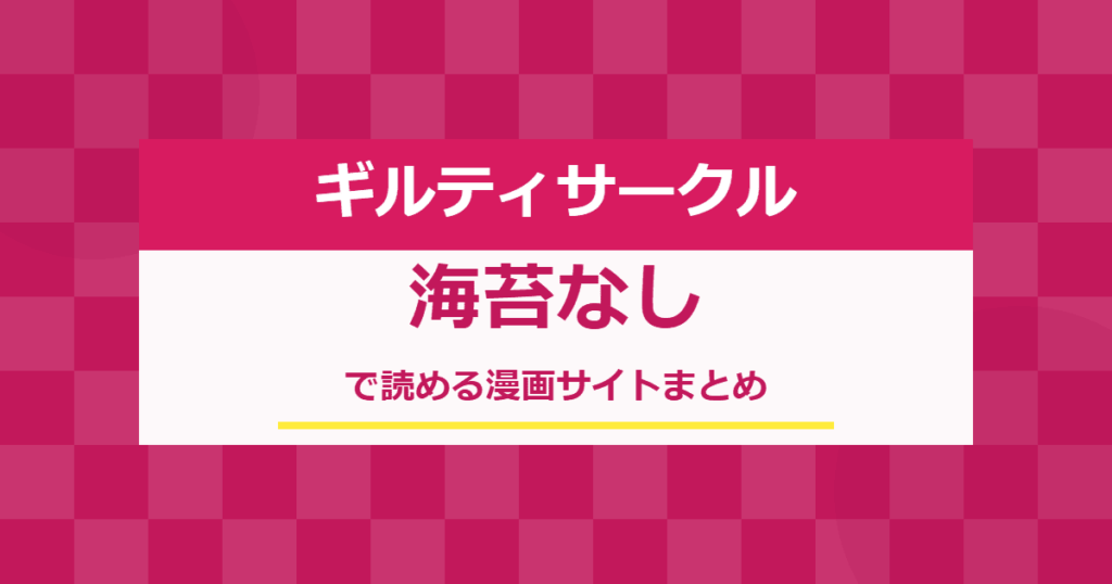 【ギルティサークル】海苔なしで読める漫画サイトまとめ