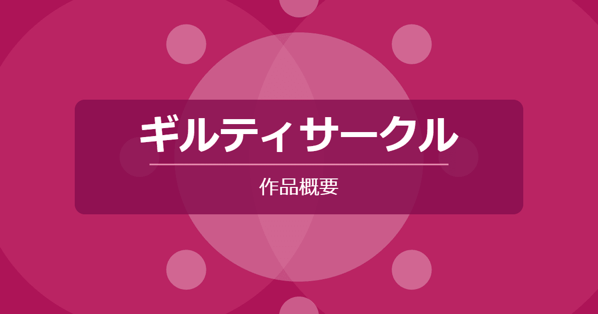 【ギルティサークル】海苔なしで読める漫画サイトまとめ