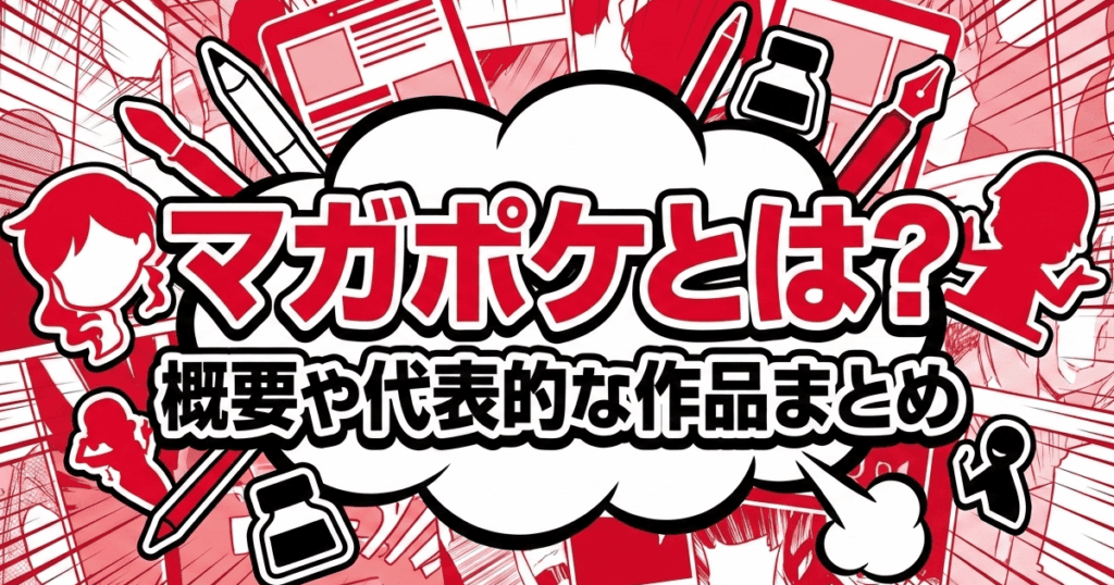【マガポケ】とは？概要や代表的な作品まとめ【マガジンポケット】