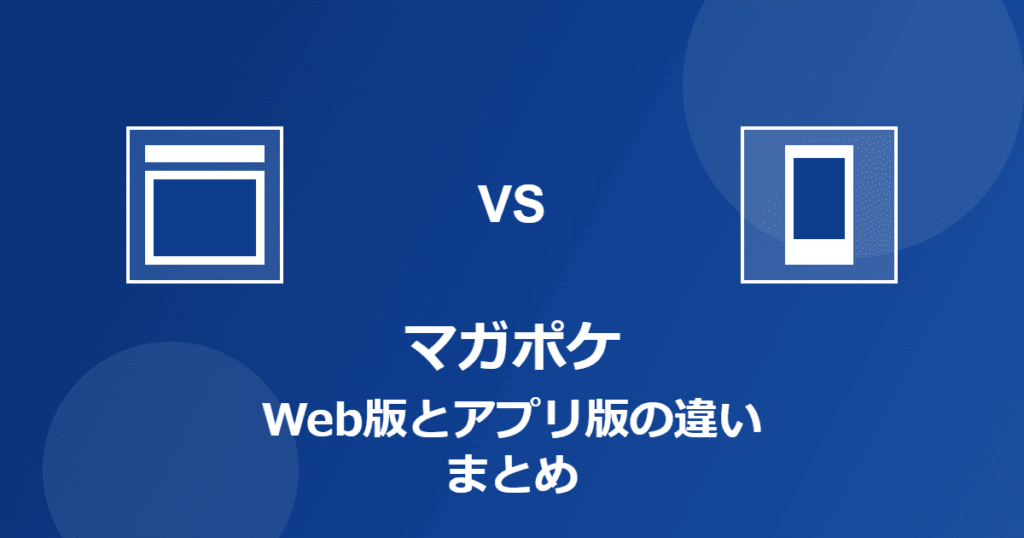 【マガポケ】Web版とアプリ版の違いまとめ【マガジンポケット】